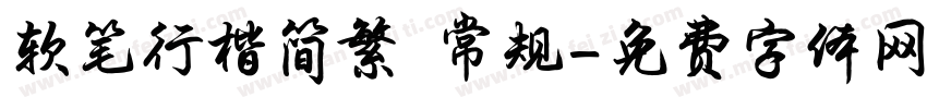 软笔行楷简繁 常规字体转换